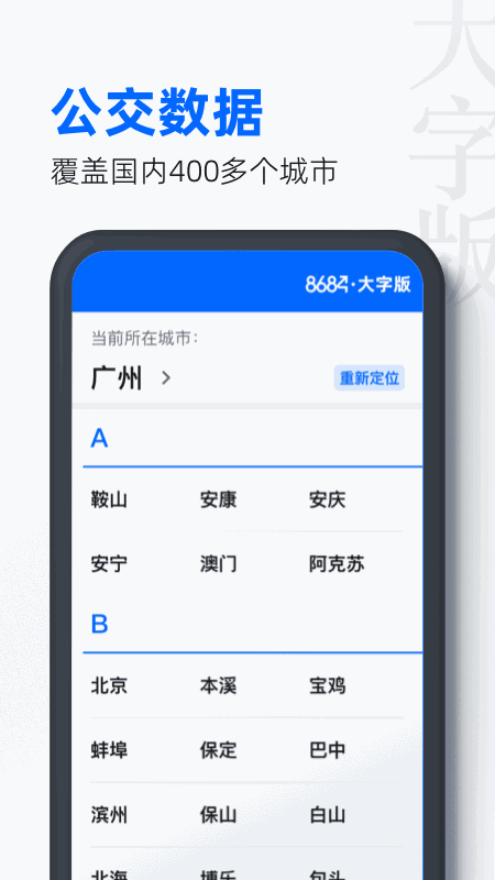 8684公交大字版