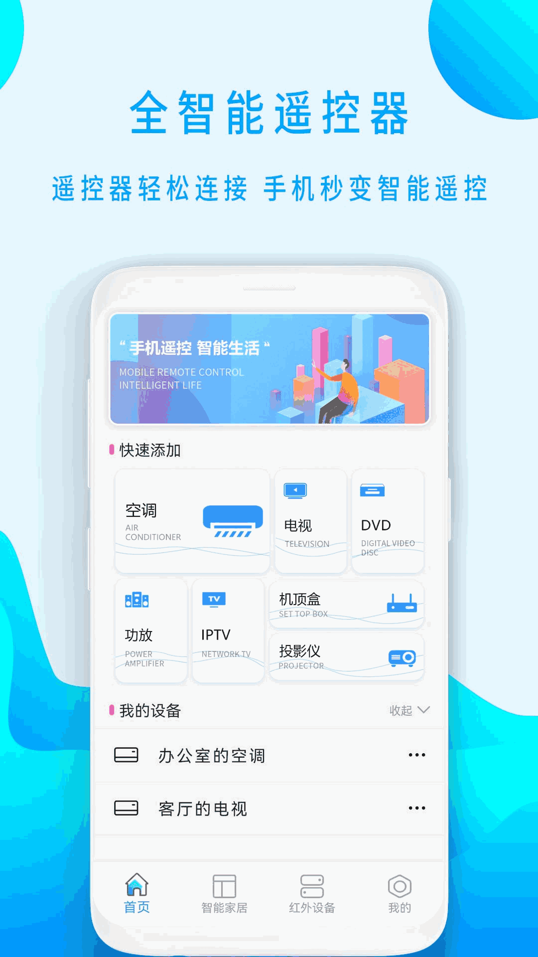 智能遥控空调