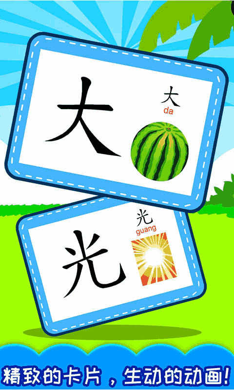 宝宝学汉字