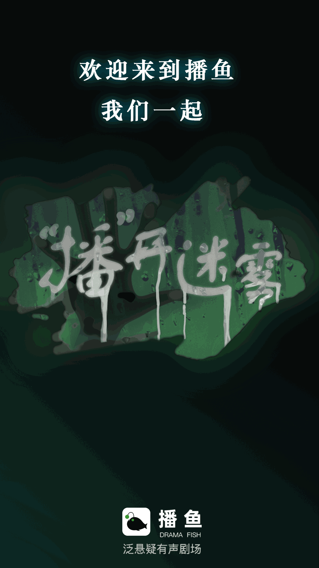 播鱼