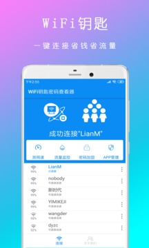 WiFi钥匙密码查看器