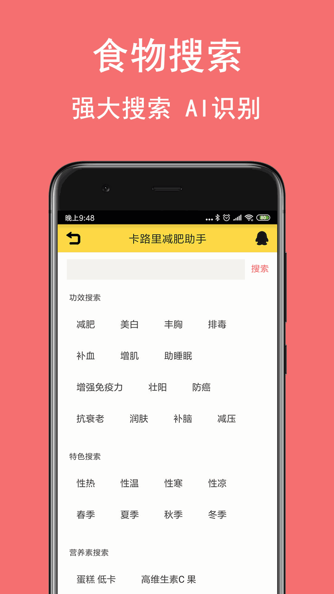 卡路里减肥助手