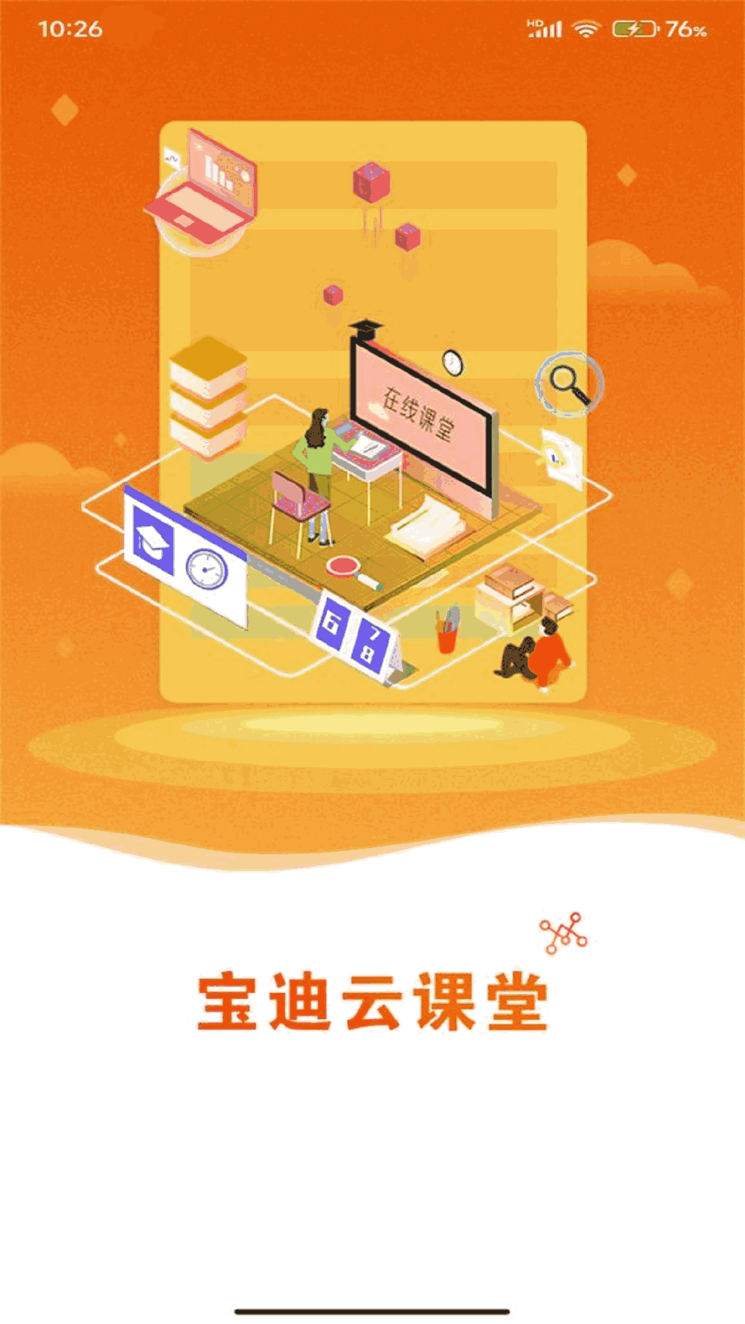 宝迪云课堂