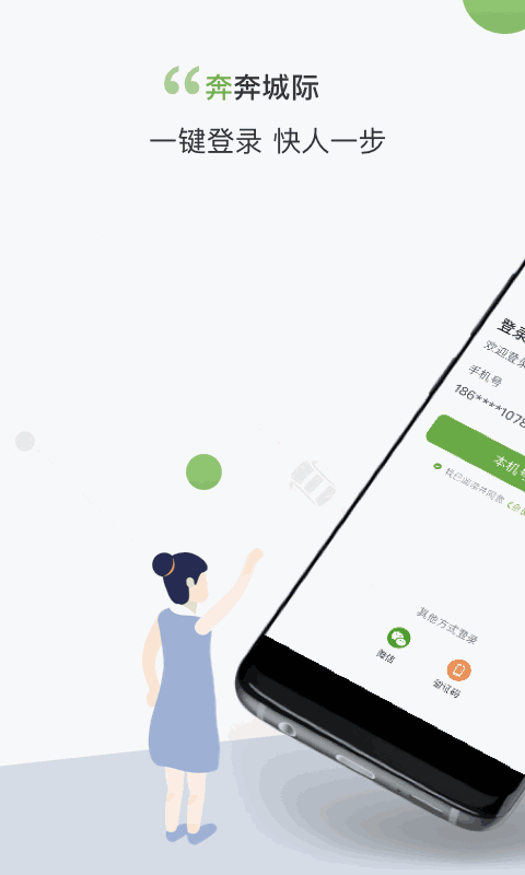 奔奔城际
