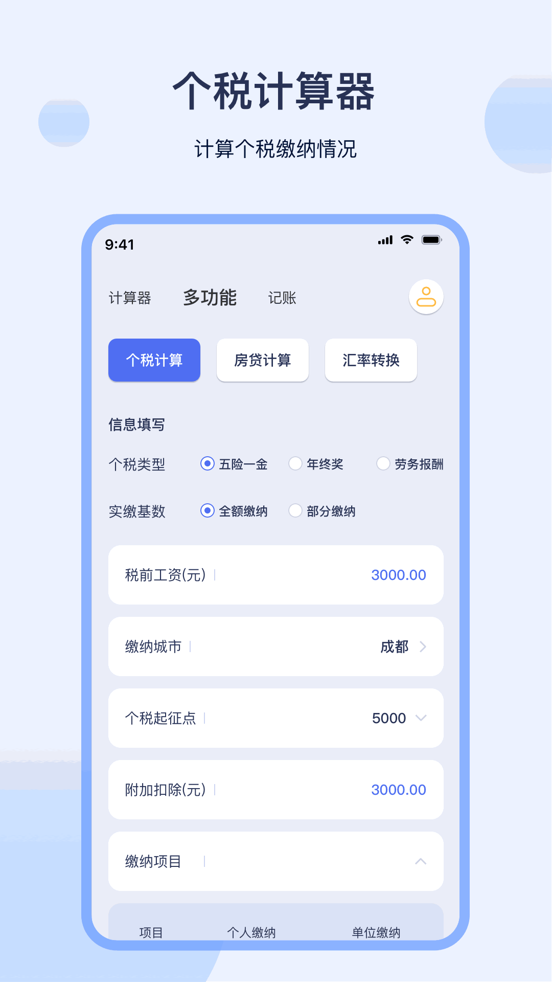 计算器
