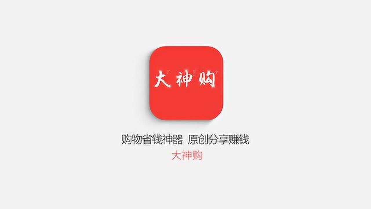 大神购