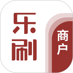 乐刷商户版