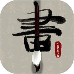 毛笔书法入门