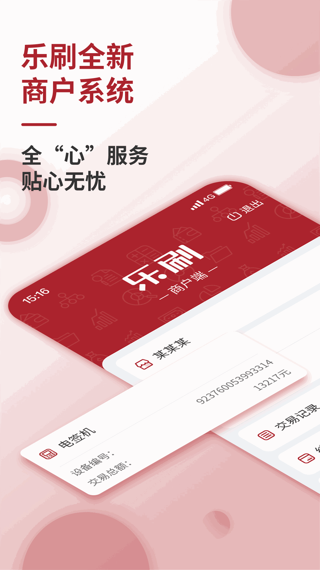 乐刷商户版