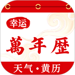 幸运万年历-农历日历黄历