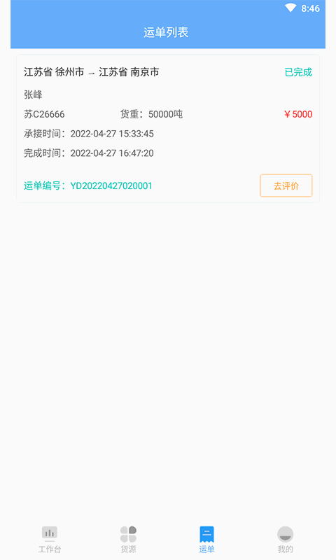 骆驼在线货主端