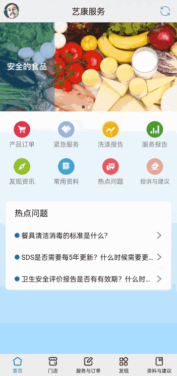 艺康服务