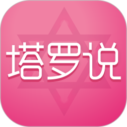 塔罗说