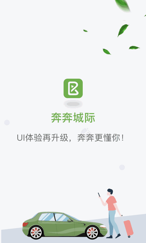 奔奔城际