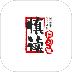 慎读自习室