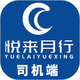 悦来月行司机端