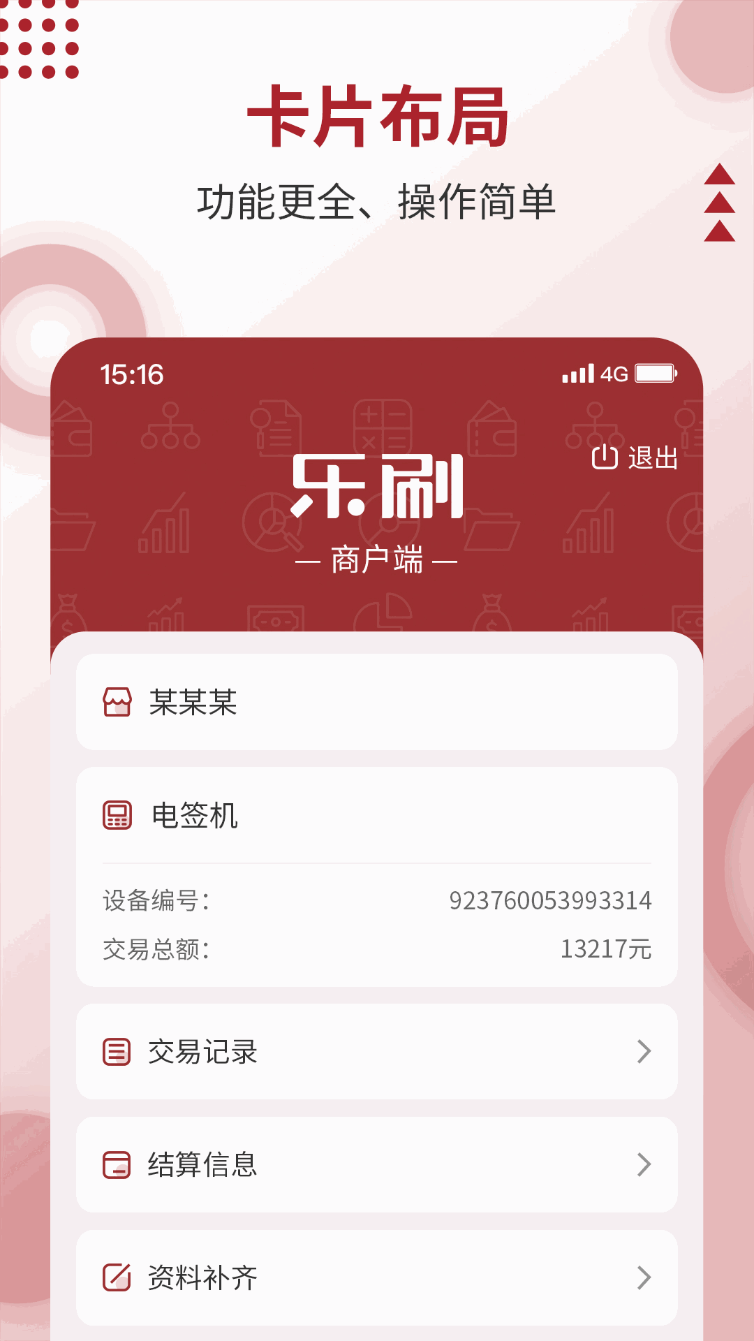 乐刷商户版