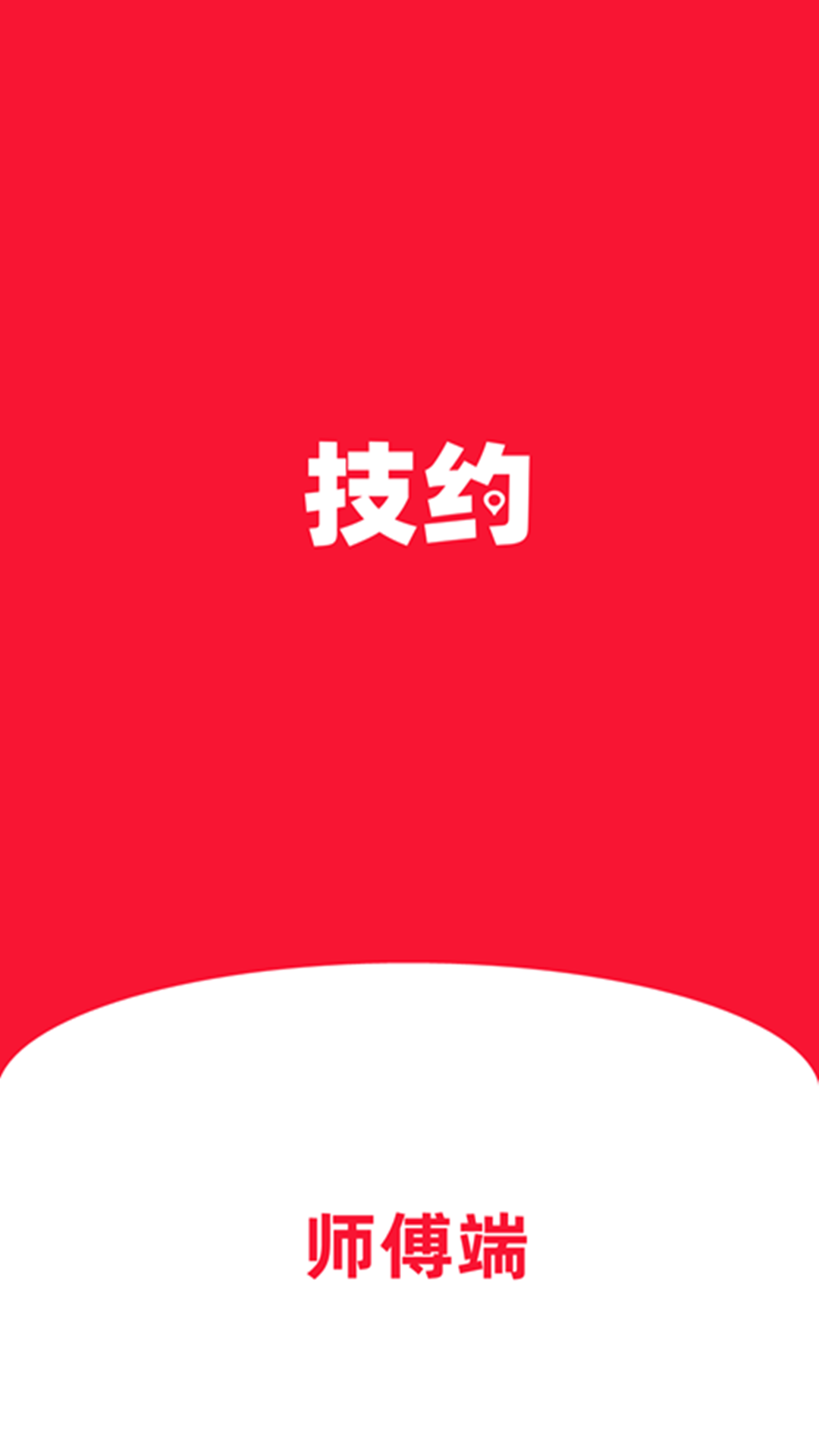 技约师傅端