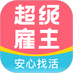 超级雇主