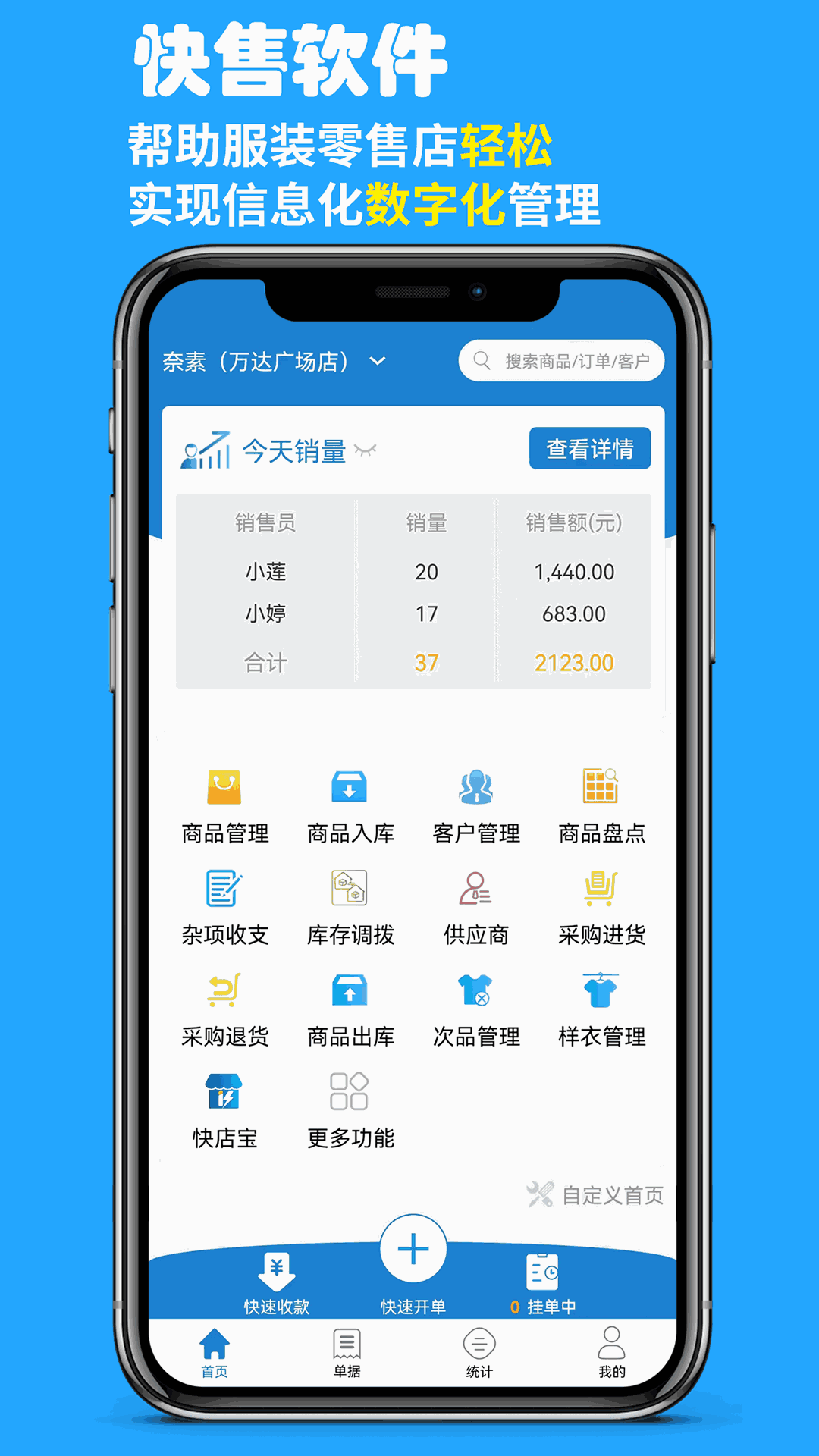 快售零售版