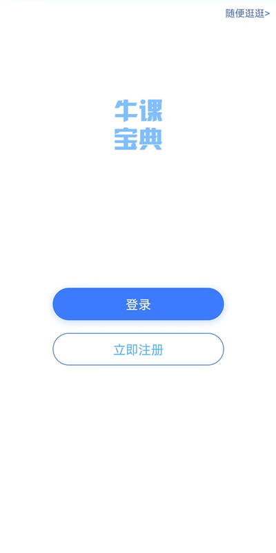 牛课宝典