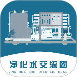 净化水交流圈