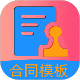 合同模板