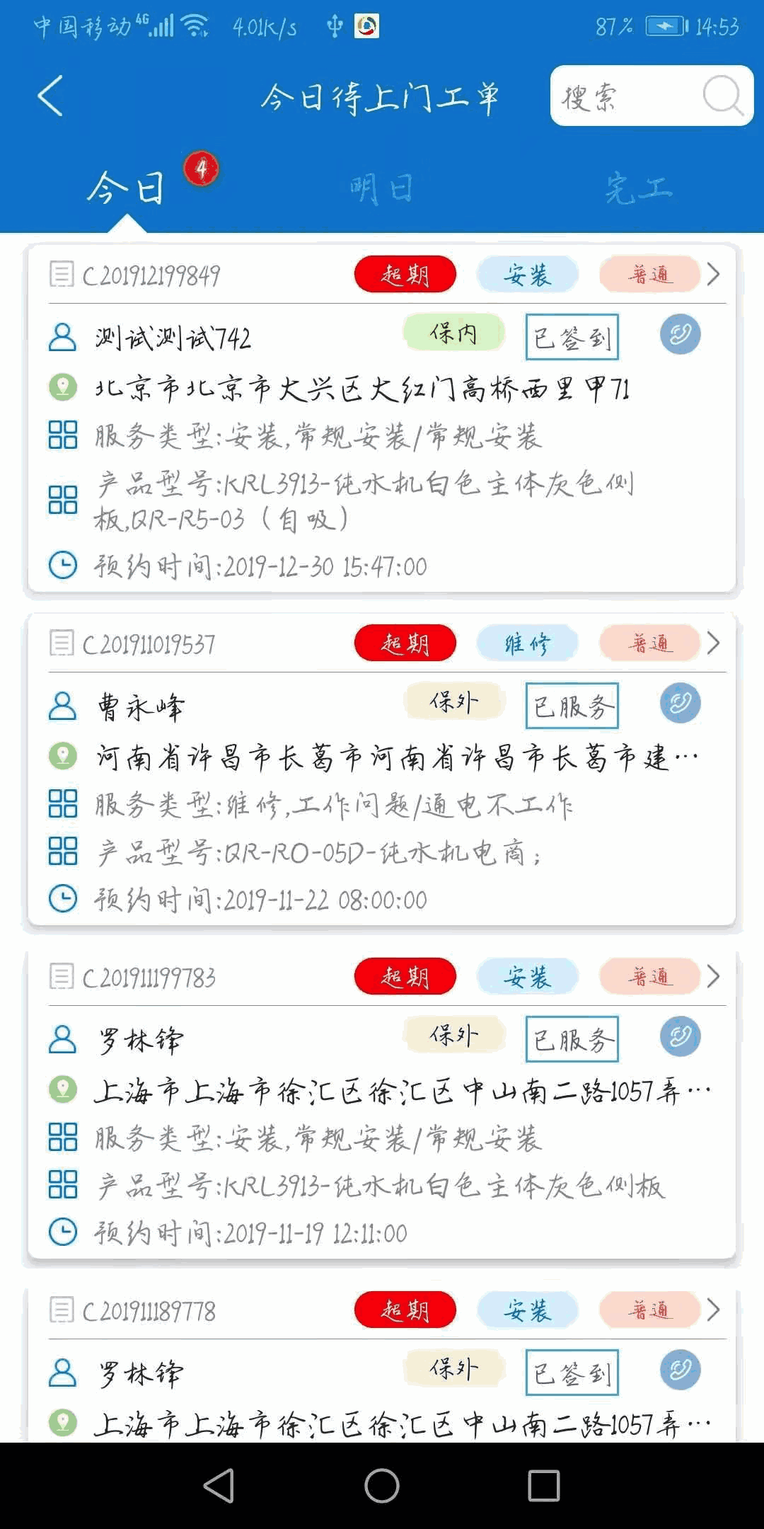 工程师APP系统