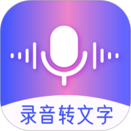录音转文字
