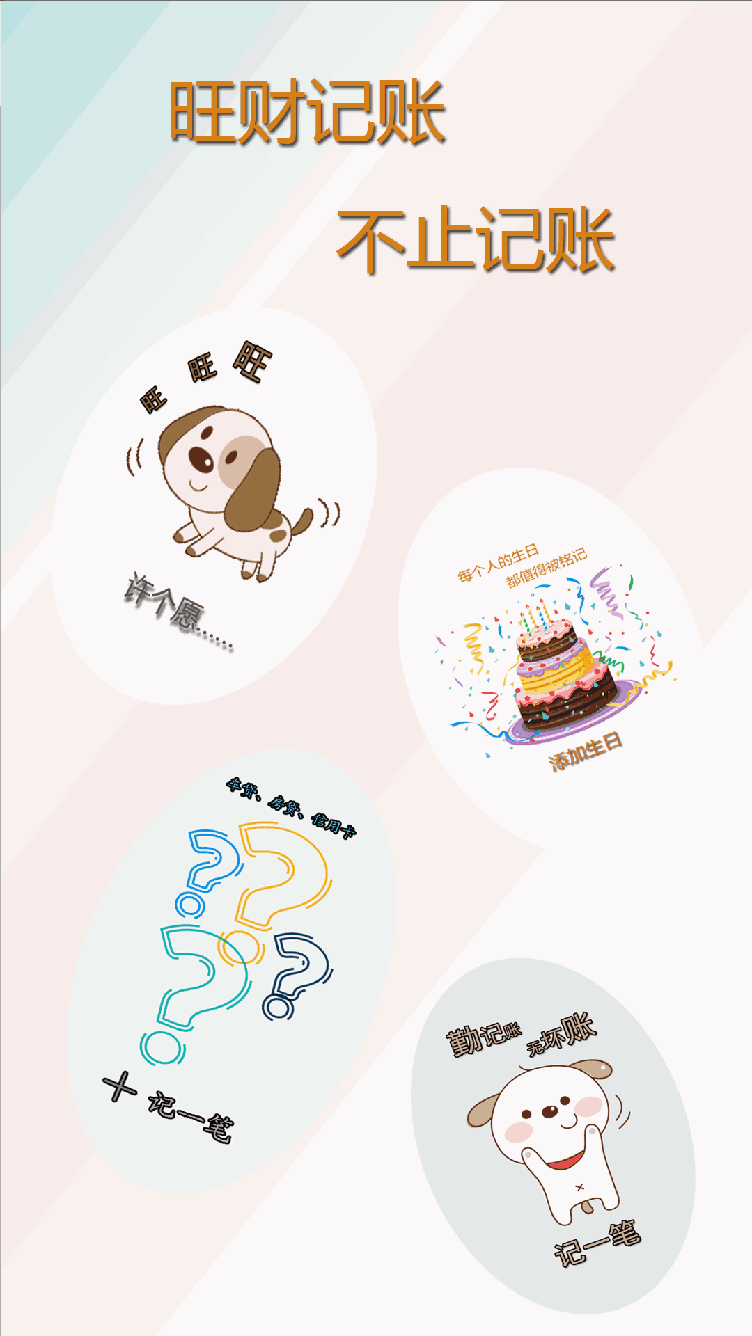 旺财记账