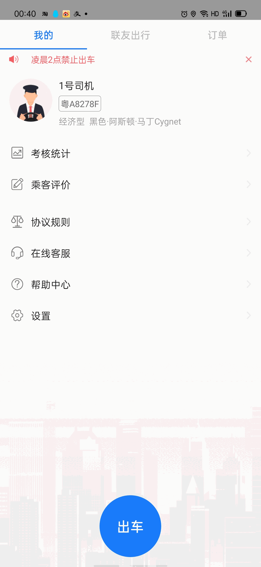 联友司机