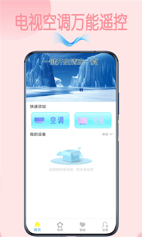 智能空调遥控器