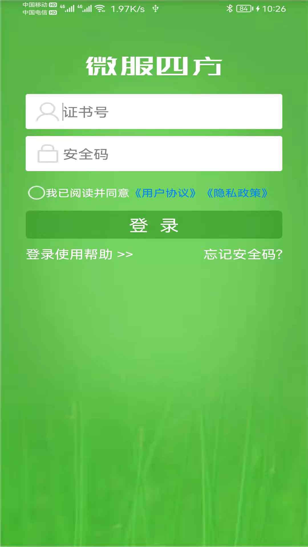 微服四方