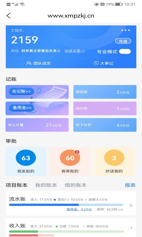 工程记账