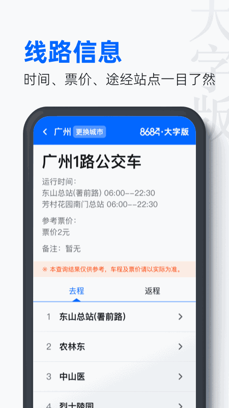 8684公交大字版