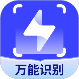 全能识别王
