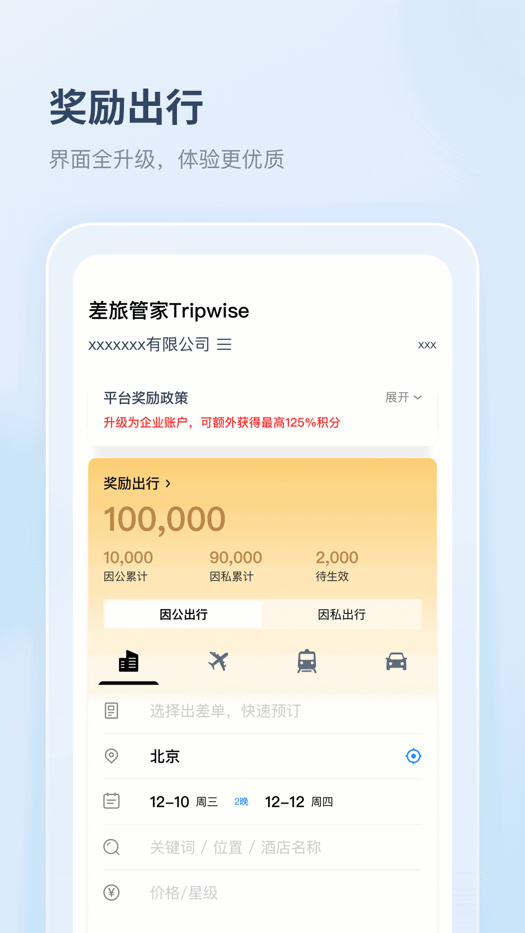 差旅管家