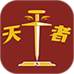 天平者