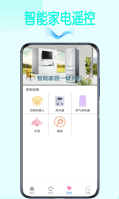 智能空调遥控器