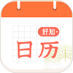 好知日历