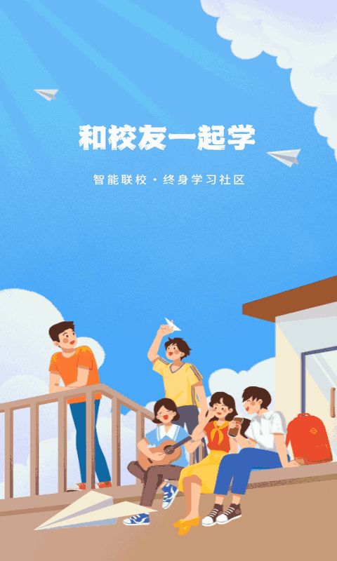 智能联校